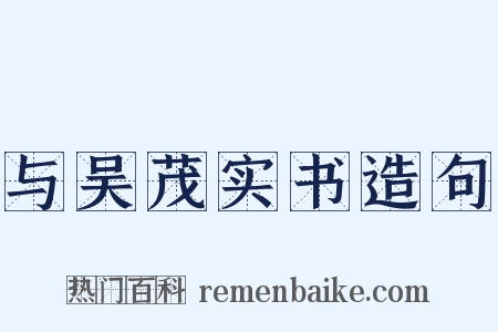 与吴茂实书造句是什么意思的图片